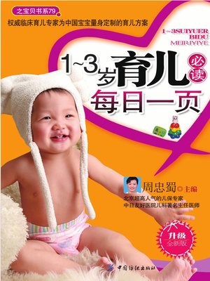 cover image of 1-3岁育儿必读每日一页（全新彩版）